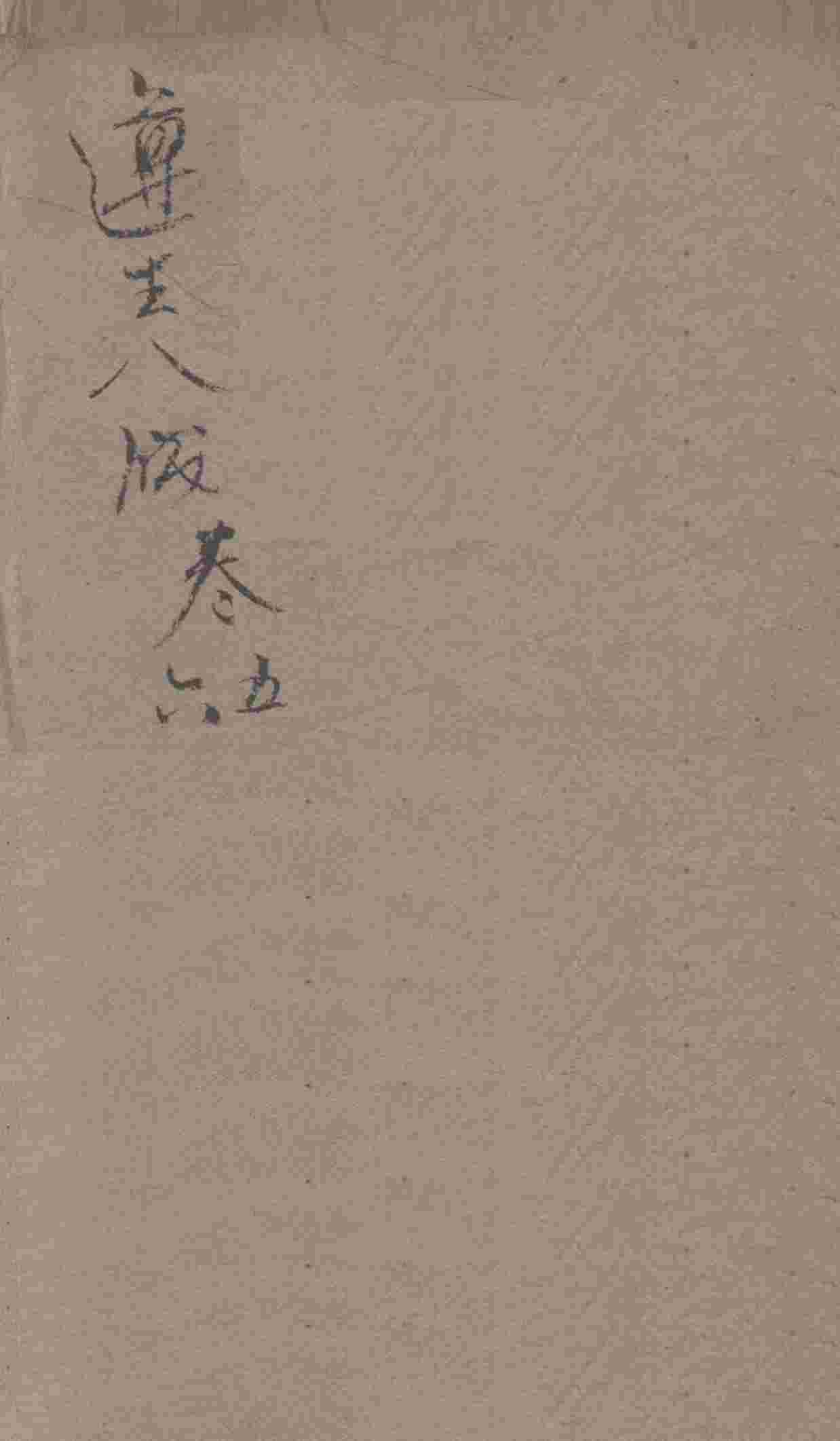 遵生八笺  卷5-6